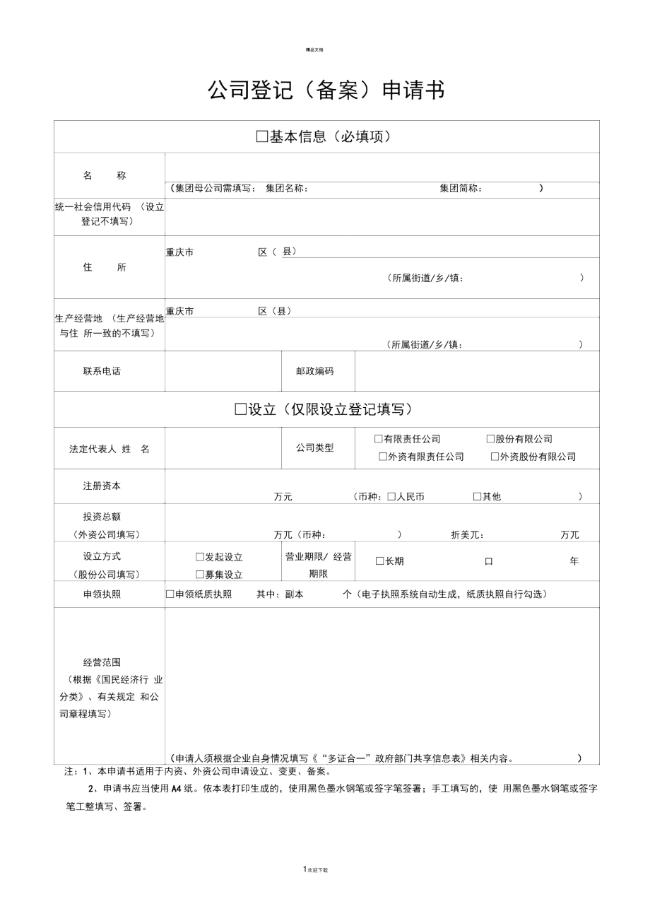 重庆公司登记备案申请书_第1页