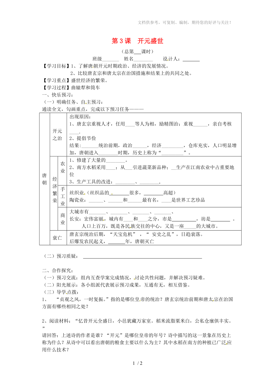 山東省寧陽縣第二十五中學(xué)七年級(jí)歷史下冊(cè)《第3課開元盛世》教學(xué)案_第1頁