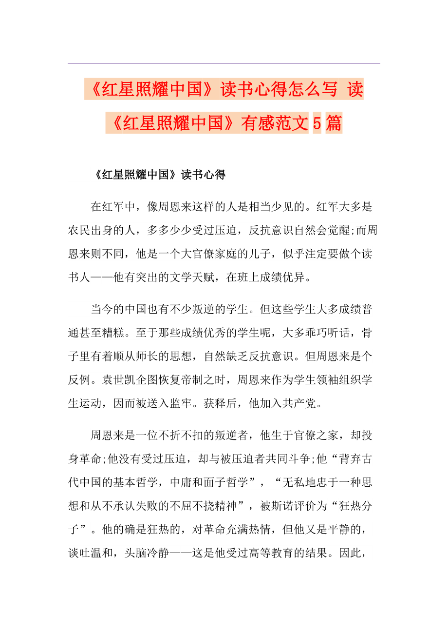 《红星照耀中国》读书心得怎么写 读《红星照耀中国》有感范文5篇_第1页