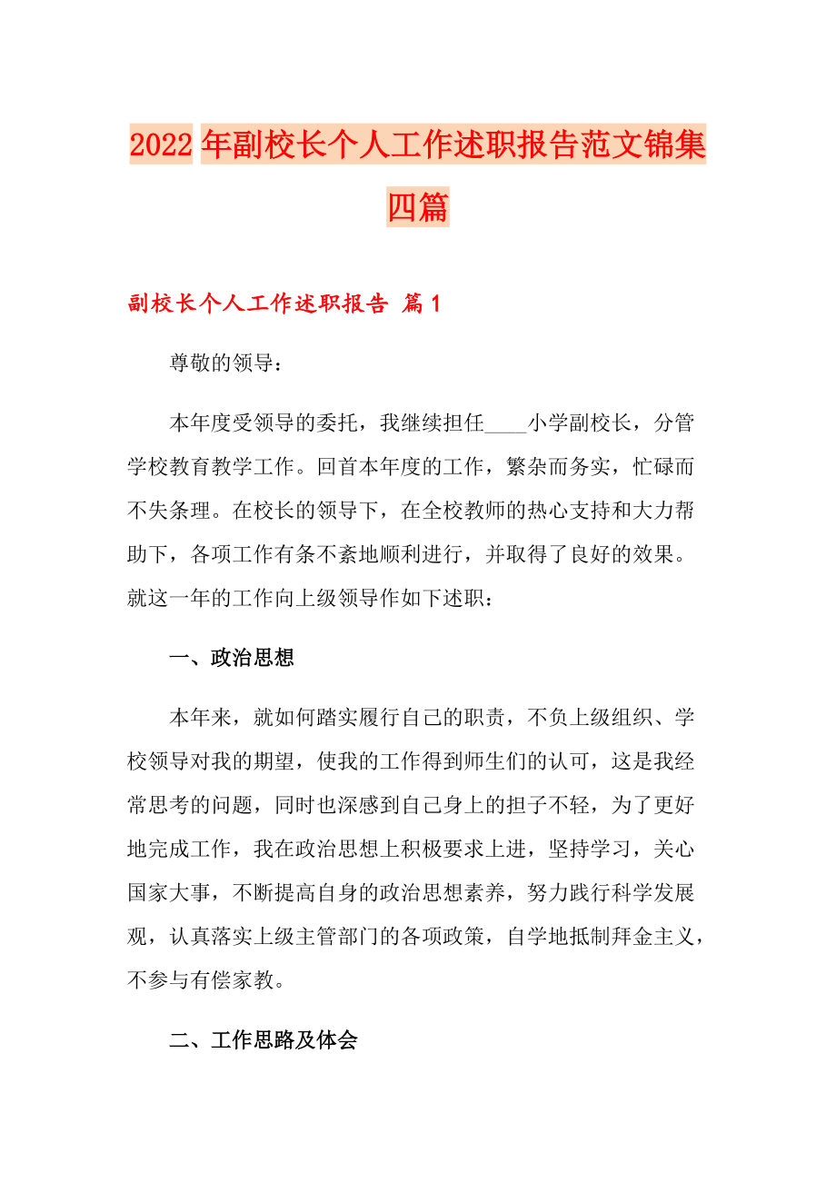 2022年副校长个人工作述职报告范文锦集四篇_第1页