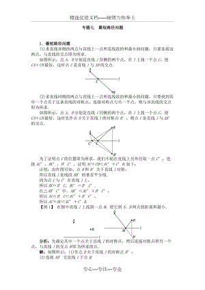 八年级数学(上)培优专题七：最短路径问题(共4页)