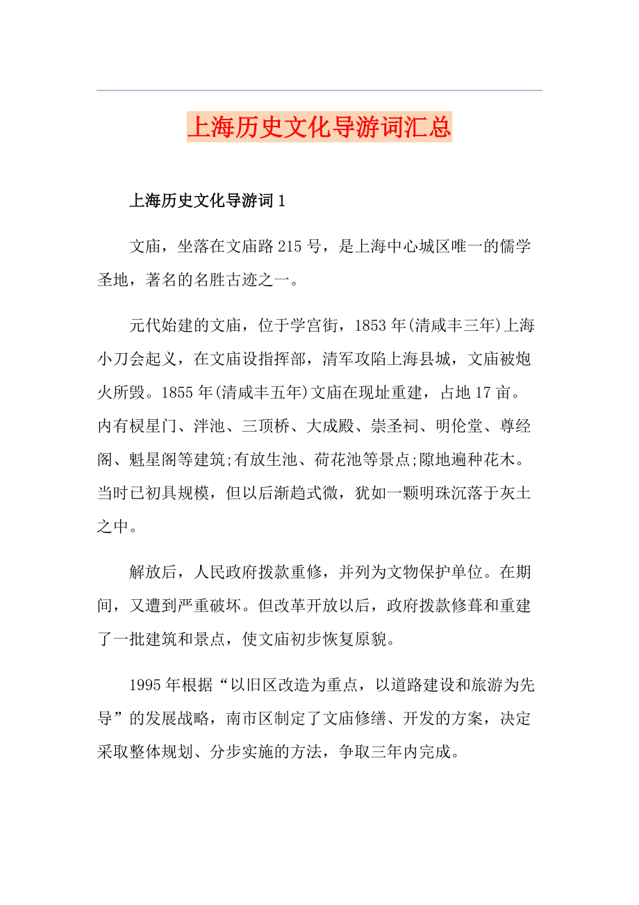 上海历史文化导游词汇总_第1页