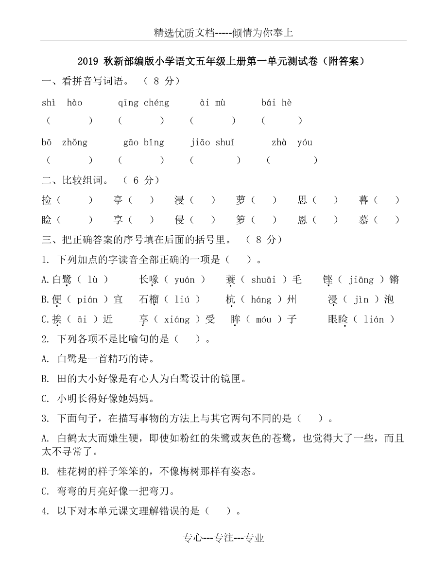 2019-秋新部编版小学语文五年级上册第一单元测试卷(共6页)_第1页