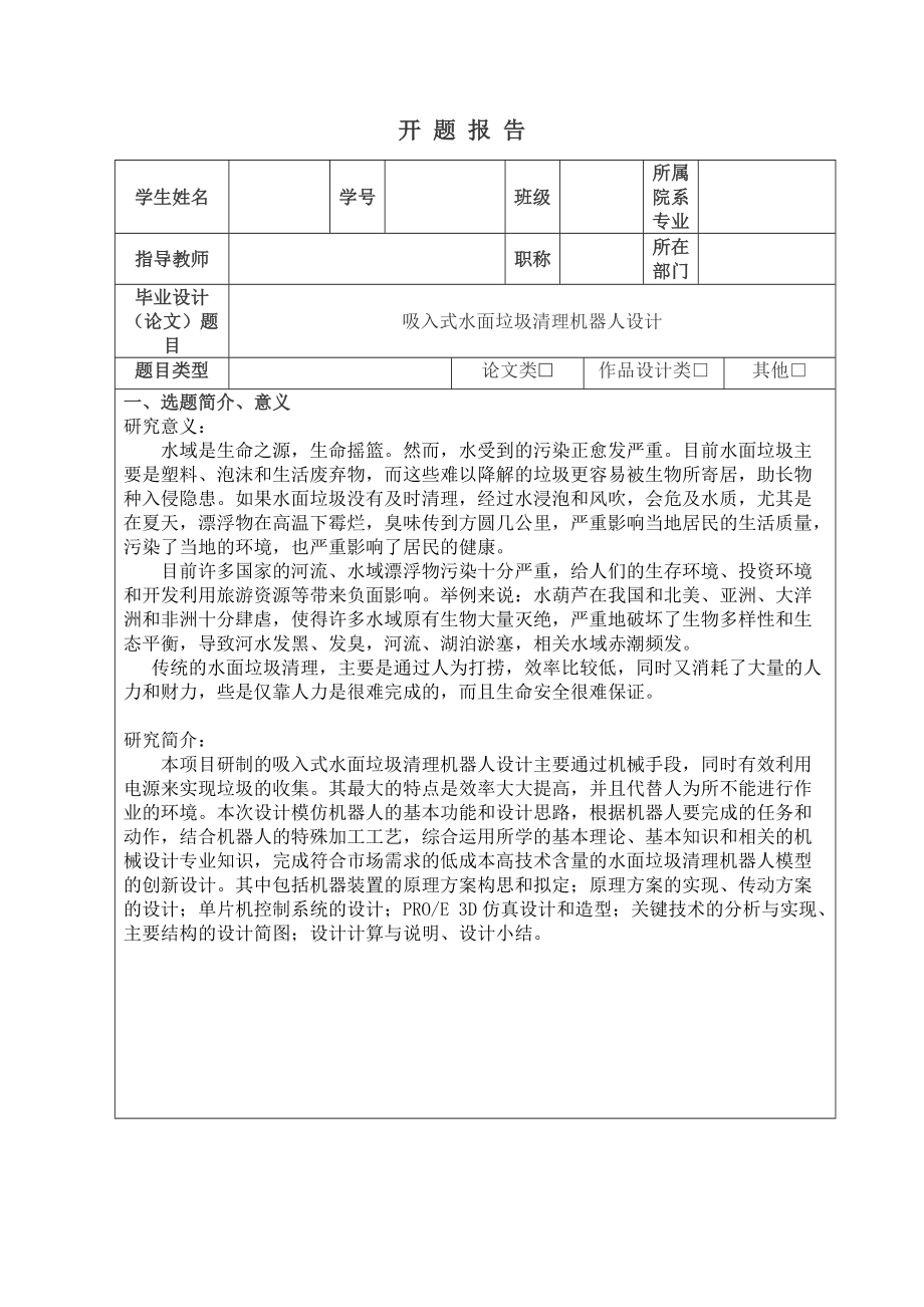 吸入式水面垃圾清理機(jī)器人設(shè)計(jì)開(kāi)題報(bào)告_第1頁(yè)