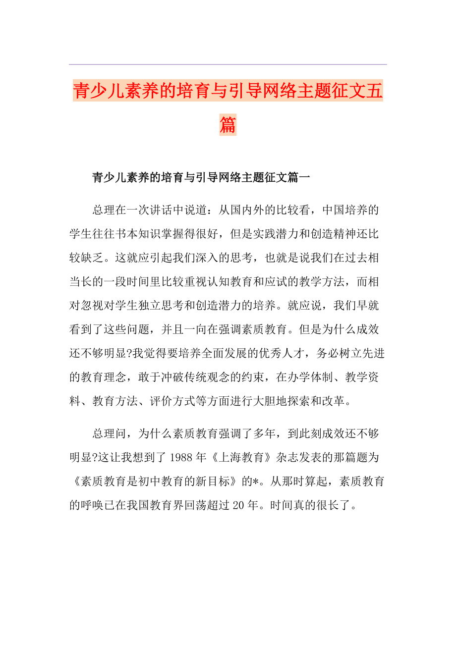 青少儿素养的培育与引导网络主题征文五篇_第1页