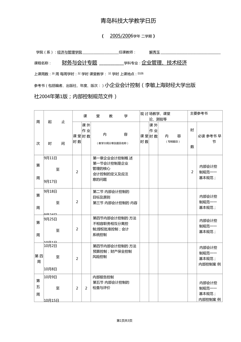 青島科技大學教學日歷-青島科技大學研究生院_第1頁