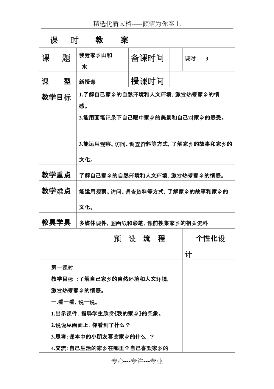 《我爱家乡的山和水》教学设计(共4页)_第1页