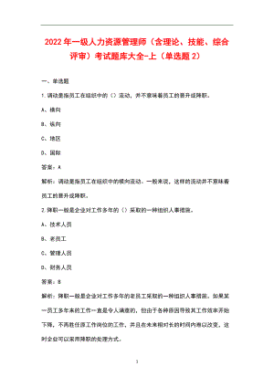 2022年一級人力資源管理師（含理論、技能、綜合評審）考試題庫大全-上（單選題2）