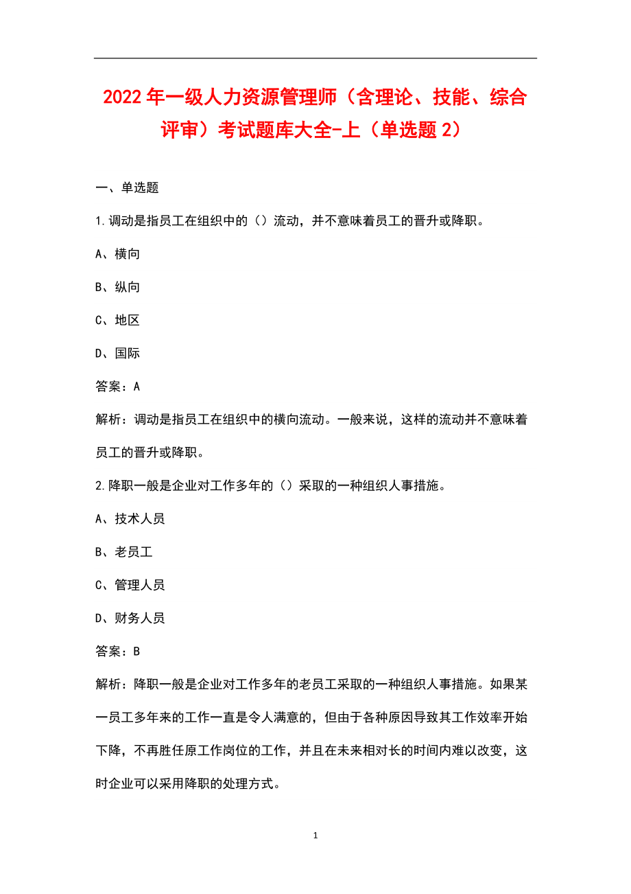 2022年一級人力資源管理師（含理論、技能、綜合評審）考試題庫大全-上（單選題2）_第1頁