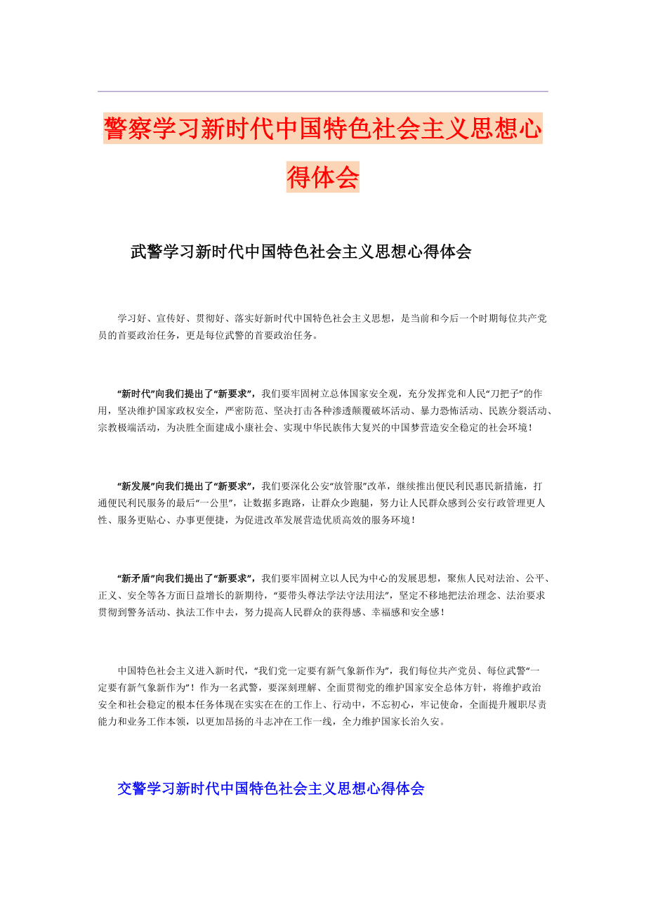 警察学习新时代中国特色社会主义思想心得体会_第1页