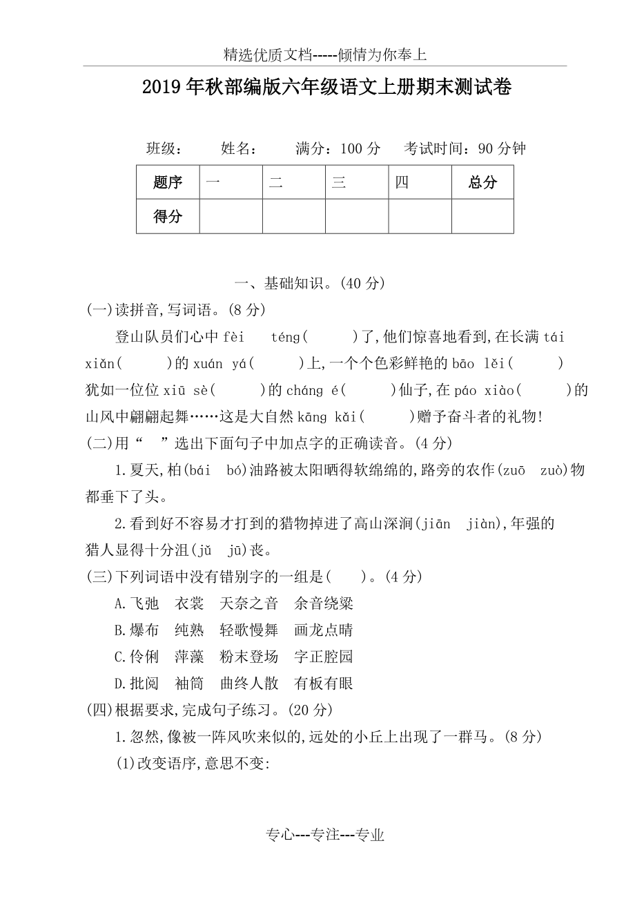 2019年秋部编版六年级语文上册期末测试卷(共5页)_第1页