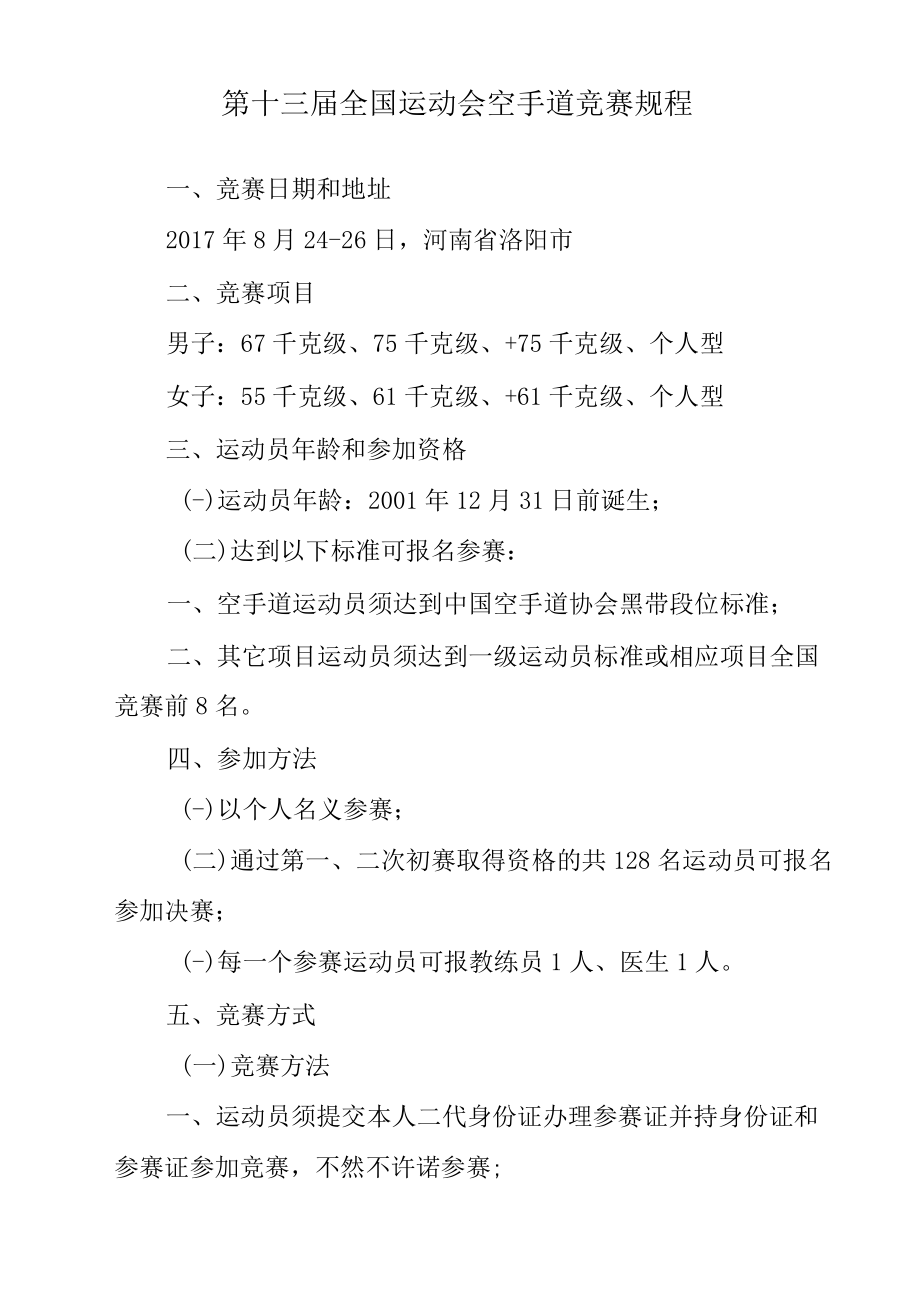 第十三屆全國(guó)運(yùn)動(dòng)會(huì)空手道競(jìng)賽規(guī)程_第1頁(yè)