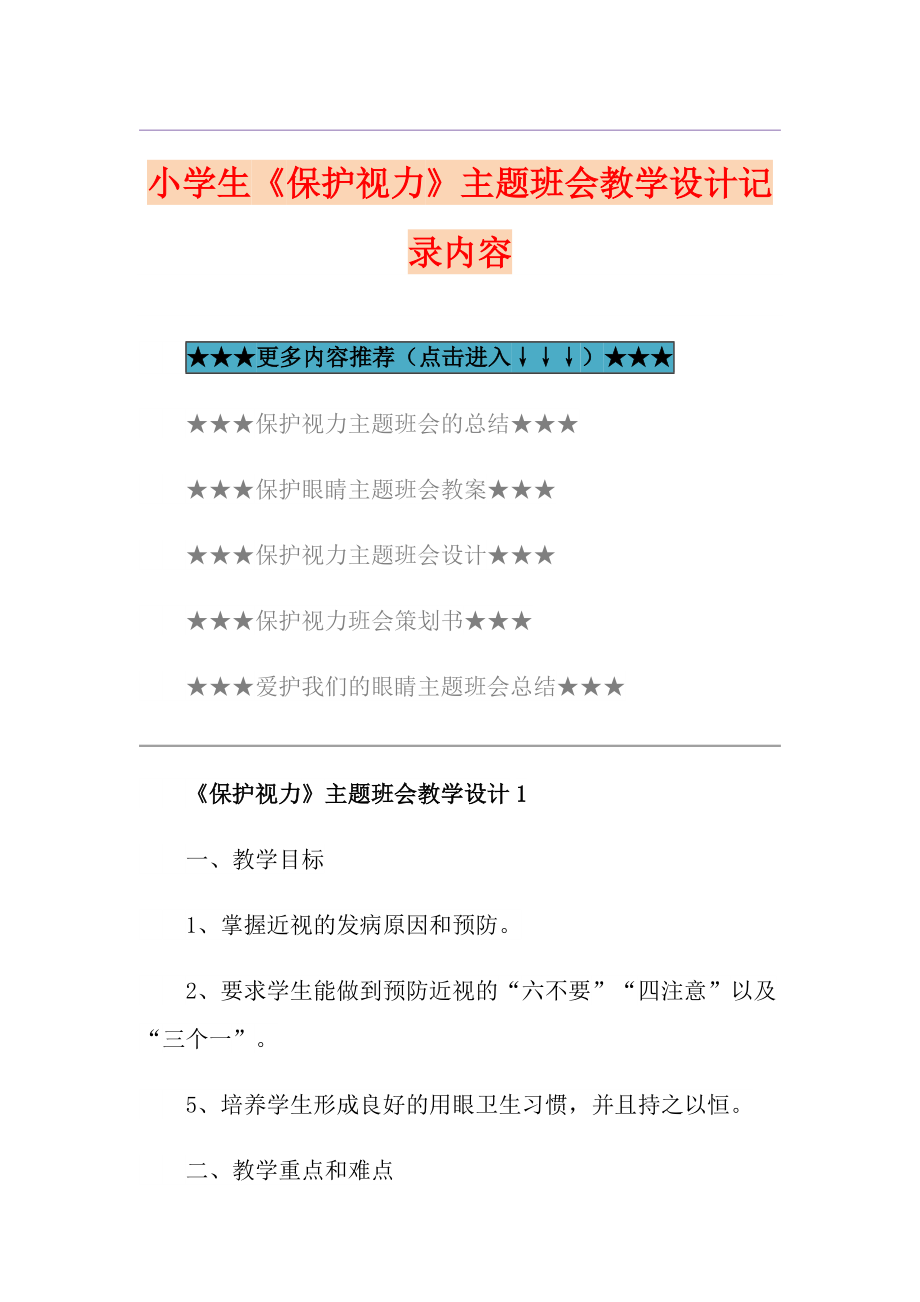 小學(xué)生《保護(hù)視力》主題班會(huì)教學(xué)設(shè)計(jì)記錄內(nèi)容_第1頁(yè)