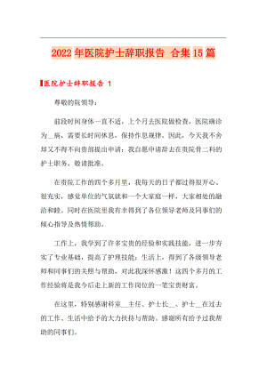 2022年醫(yī)院護(hù)士辭職報(bào)告 合集15篇