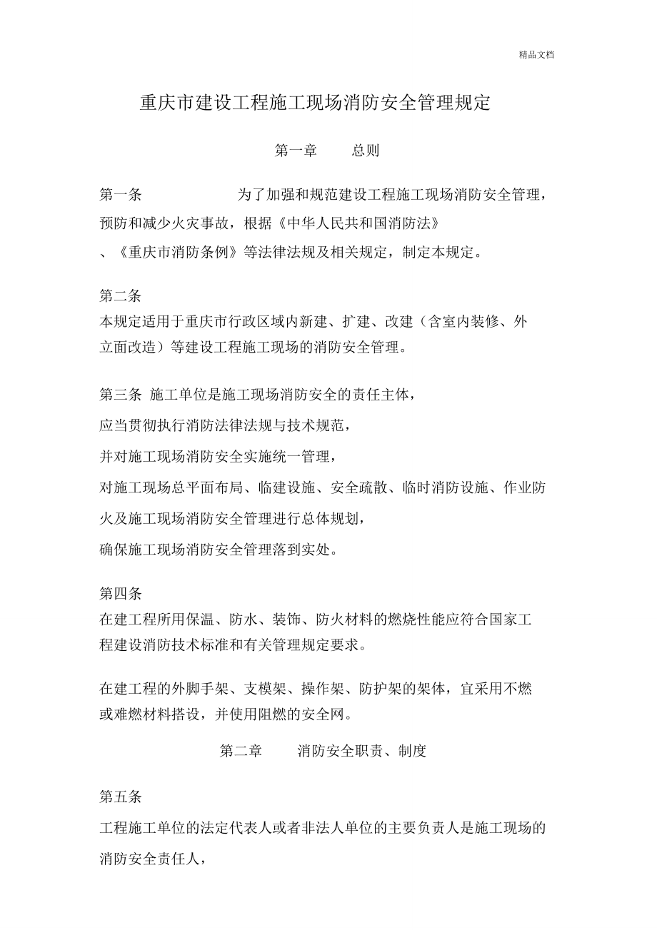 重庆市建设工程施工现场消防安全管理规定_第1页