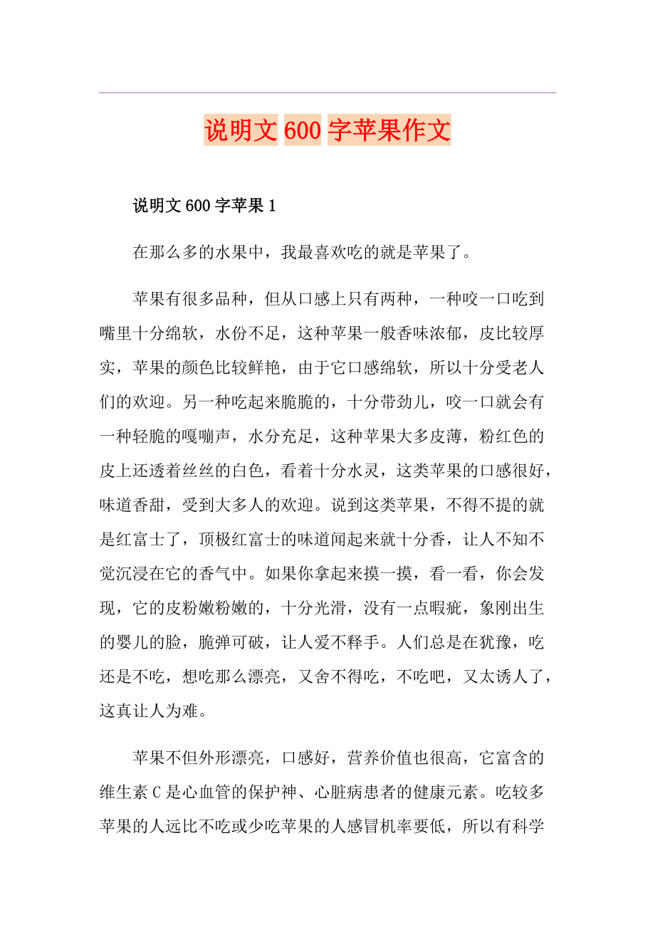 说明文600字苹果作文_第1页