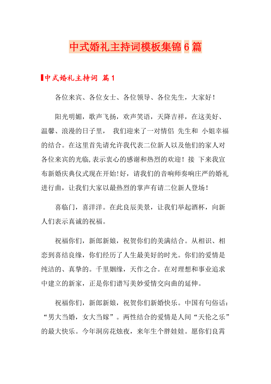 中式婚礼主持词模板集锦6篇_第1页