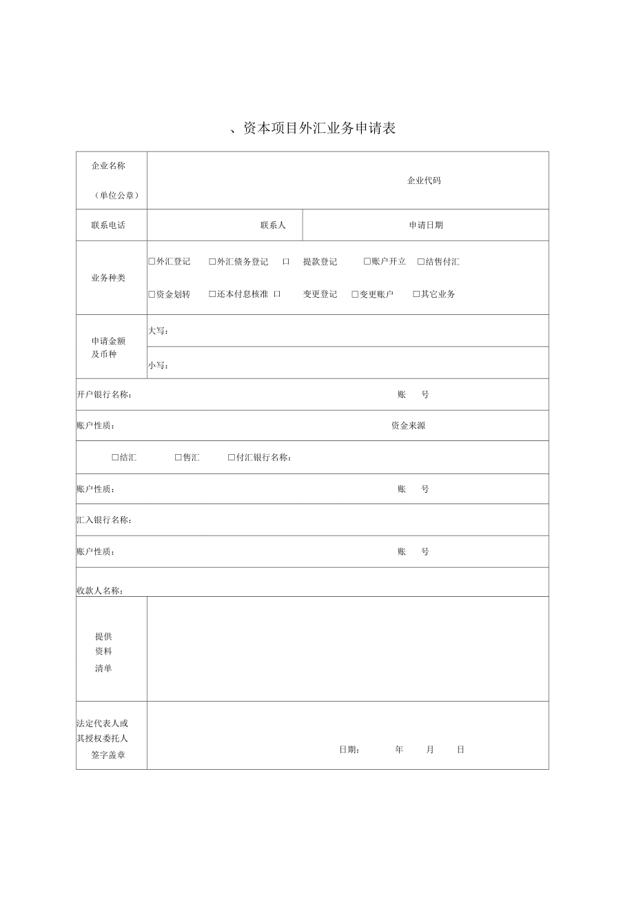 简体资本项目外汇业务申请表_第1页