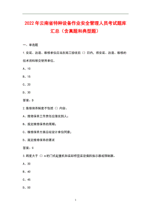 2022年云南省特种设备作业安全管理人员考试题库汇总（含真题和典型题）