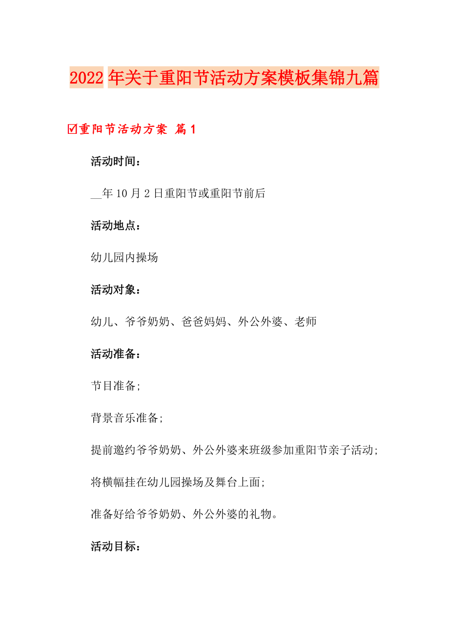 2022年关于重阳节活动方案模板集锦九篇_第1页