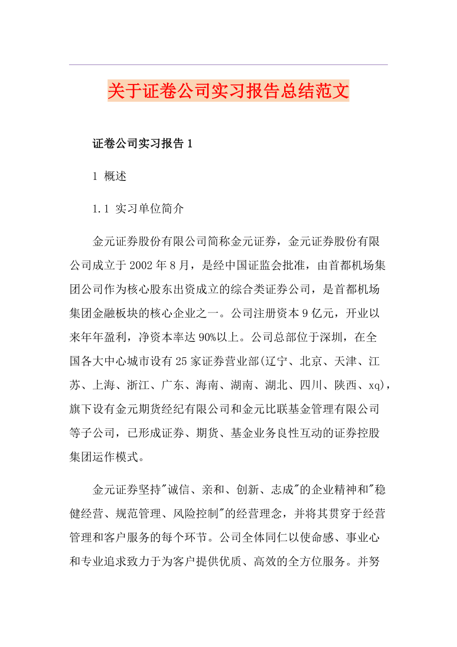 关于证卷公司实习报告总结范文_第1页