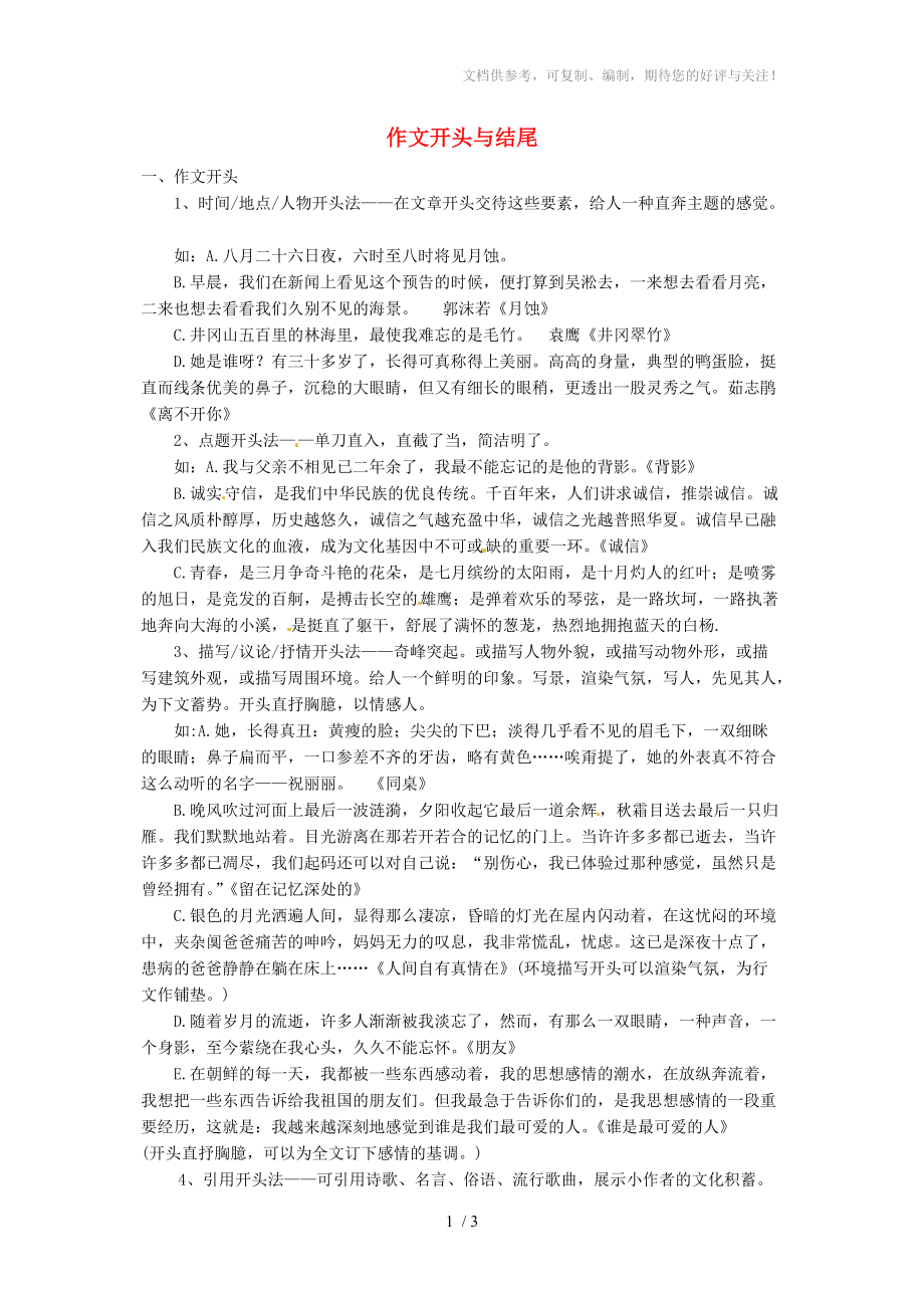 山東省招遠市金嶺鎮(zhèn)邵家初級中學(xué)九級語文下冊作文開頭與結(jié)尾教案魯教_第1頁