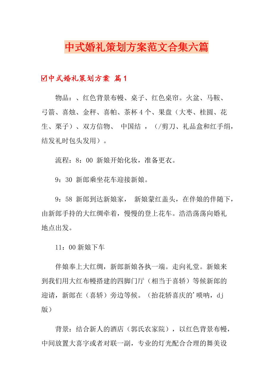 中式婚礼策划方案范文合集六篇_第1页