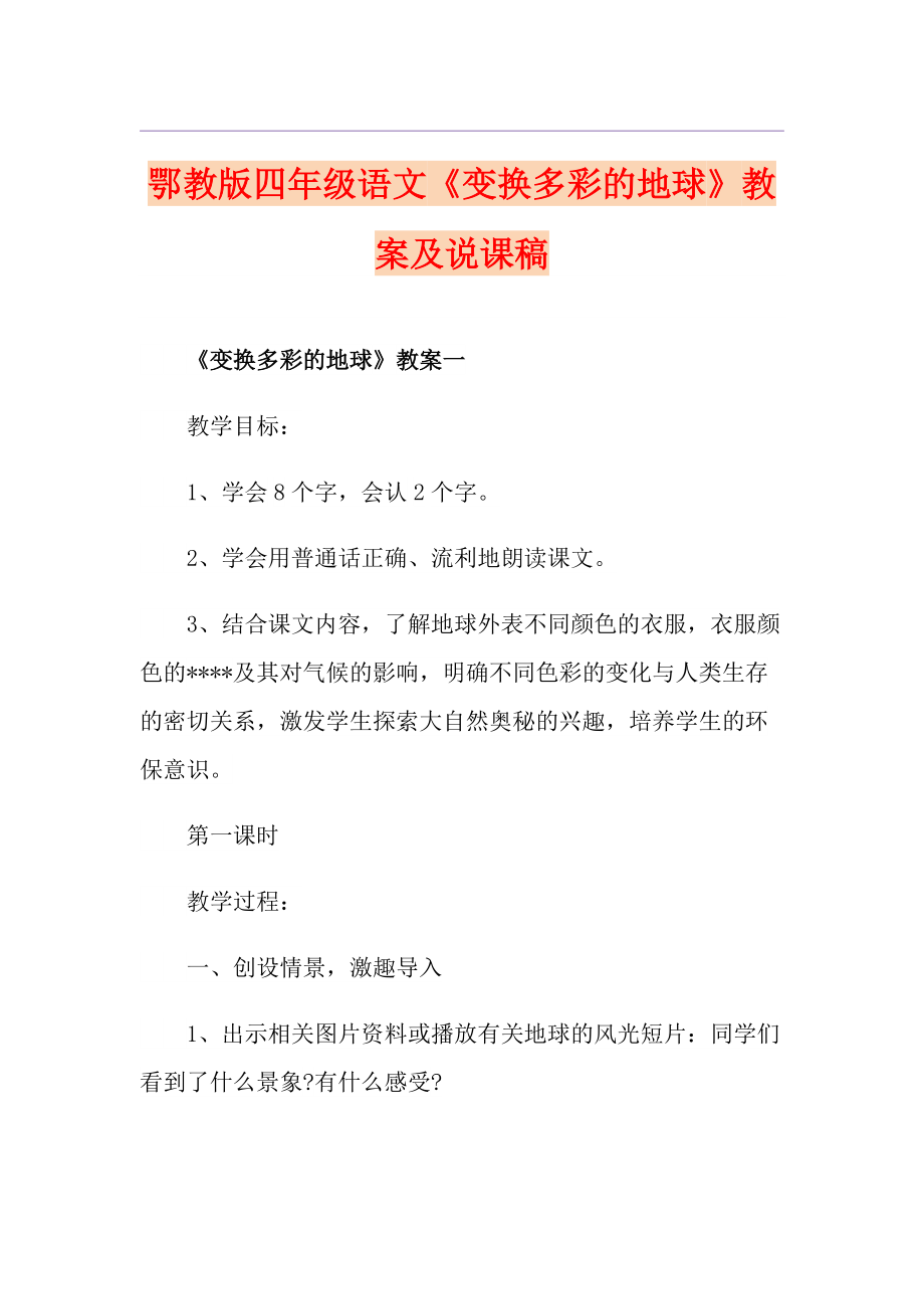 鄂教版四年級(jí)語文《變換多彩的地球》教案及說課稿_第1頁