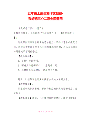 五年級上冊語文作文教案我好想三心二意全國通用