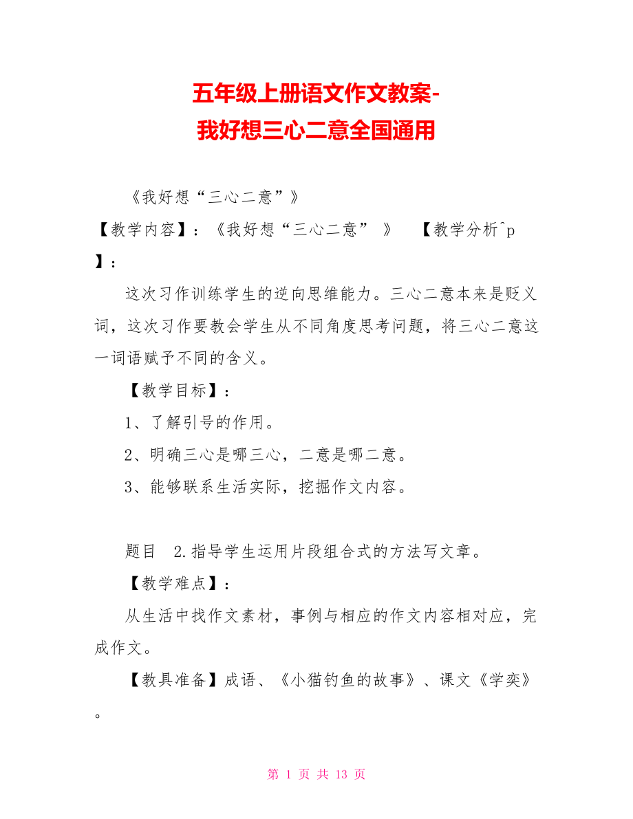 五年級(jí)上冊(cè)語(yǔ)文作文教案我好想三心二意全國(guó)通用_第1頁(yè)