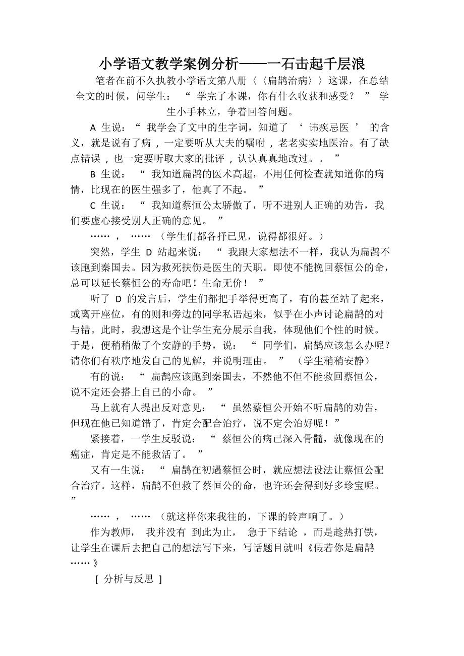 小學語文教學案例分析——一石擊起千層浪_第1頁