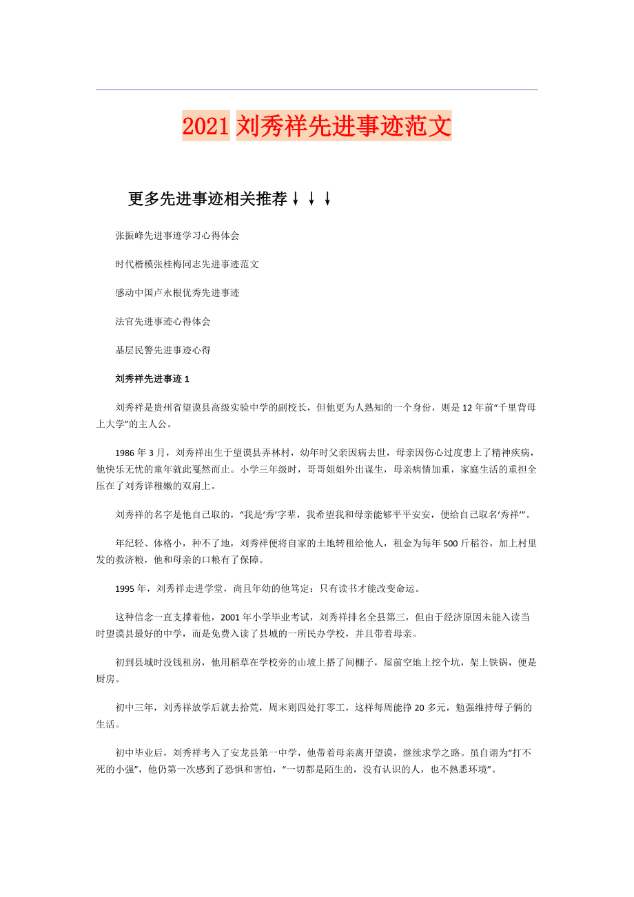 2021刘秀祥先进事迹范文_第1页