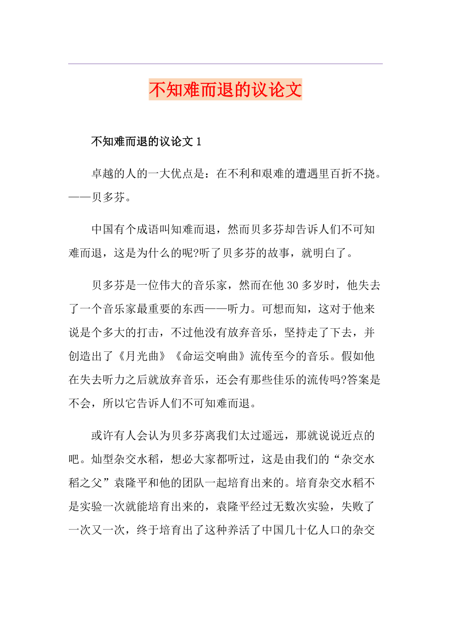 不知難而退的議論文_第1頁(yè)