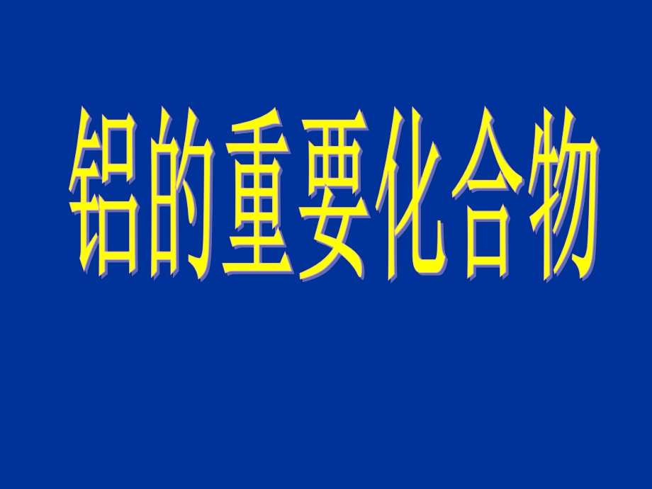 高一化学铝的重要化合物_第1页