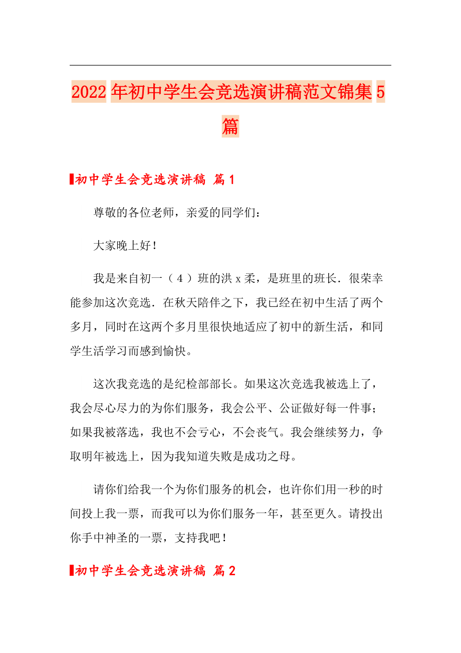2022年初中学生会竞选演讲稿范文锦集5篇_第1页