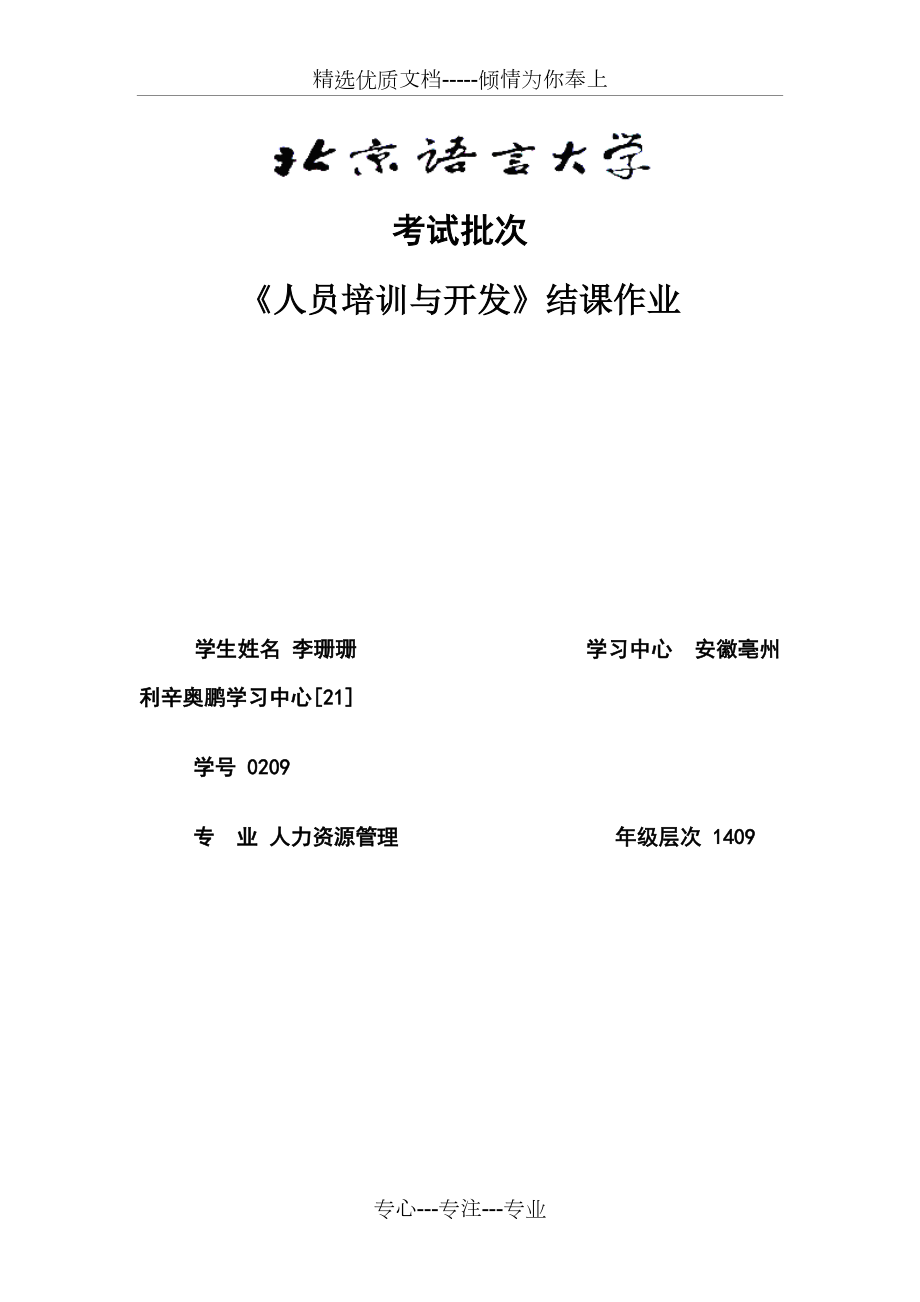 2016考試批次《人員培訓(xùn)與開發(fā)》（結(jié)課作業(yè)）(共6頁(yè))_第1頁(yè)