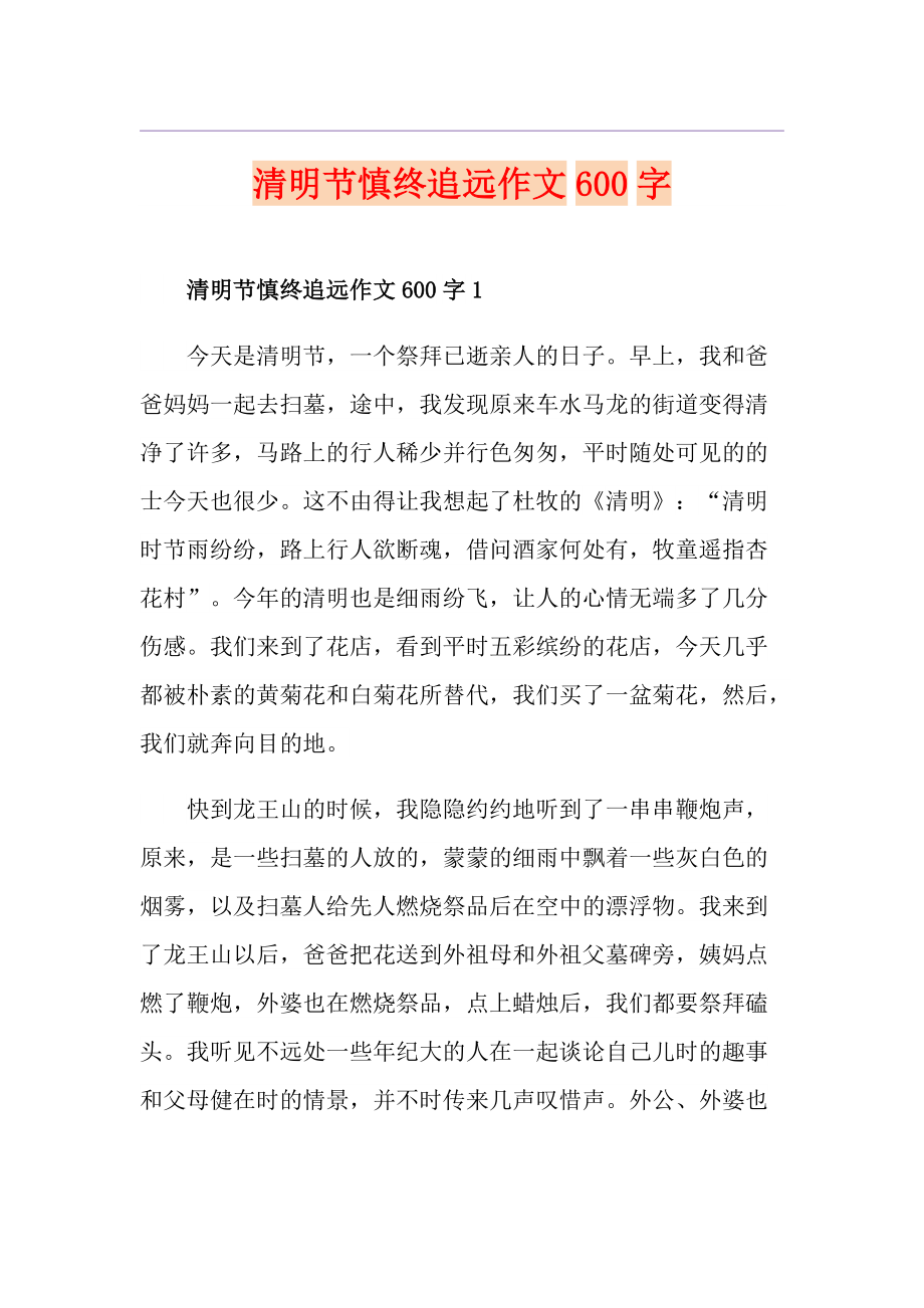 清明节慎终追远作文600字_第1页