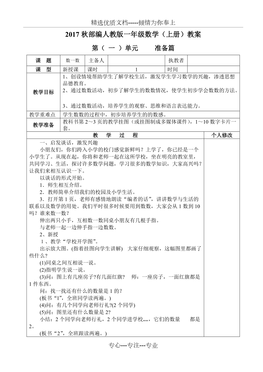 2017秋部編人教版一年級數(shù)學(xué)(上)全冊教案(共68頁)_第1頁