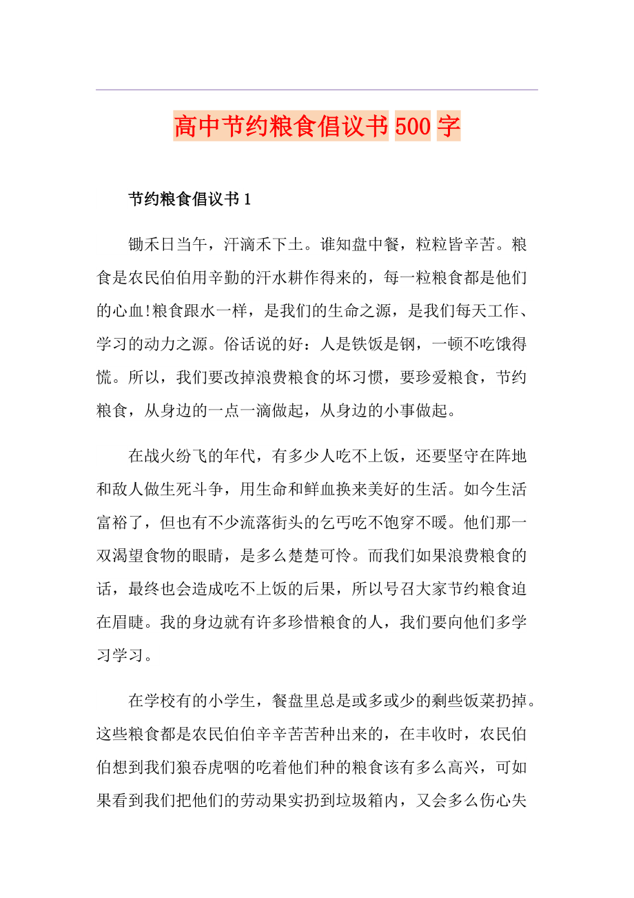 高中節約糧食倡議書500字