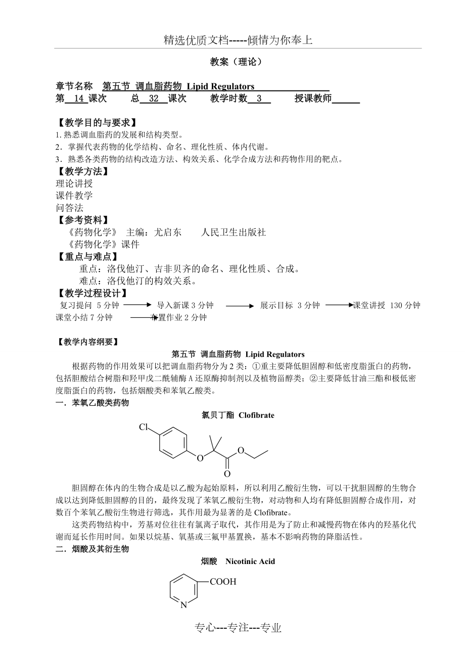 《药物化学》第七版教案（第十四份）(共2页)_第1页