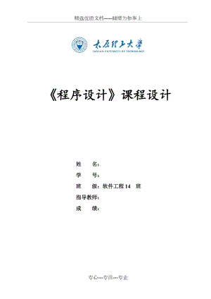 《程序設(shè)計(jì)課程設(shè)計(jì)》實(shí)驗(yàn)報(bào)告(共16頁(yè))