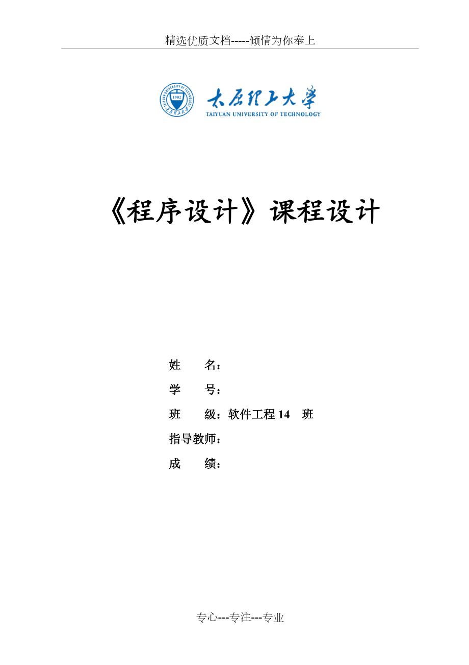 《程序設(shè)計課程設(shè)計》實驗報告(共16頁)_第1頁