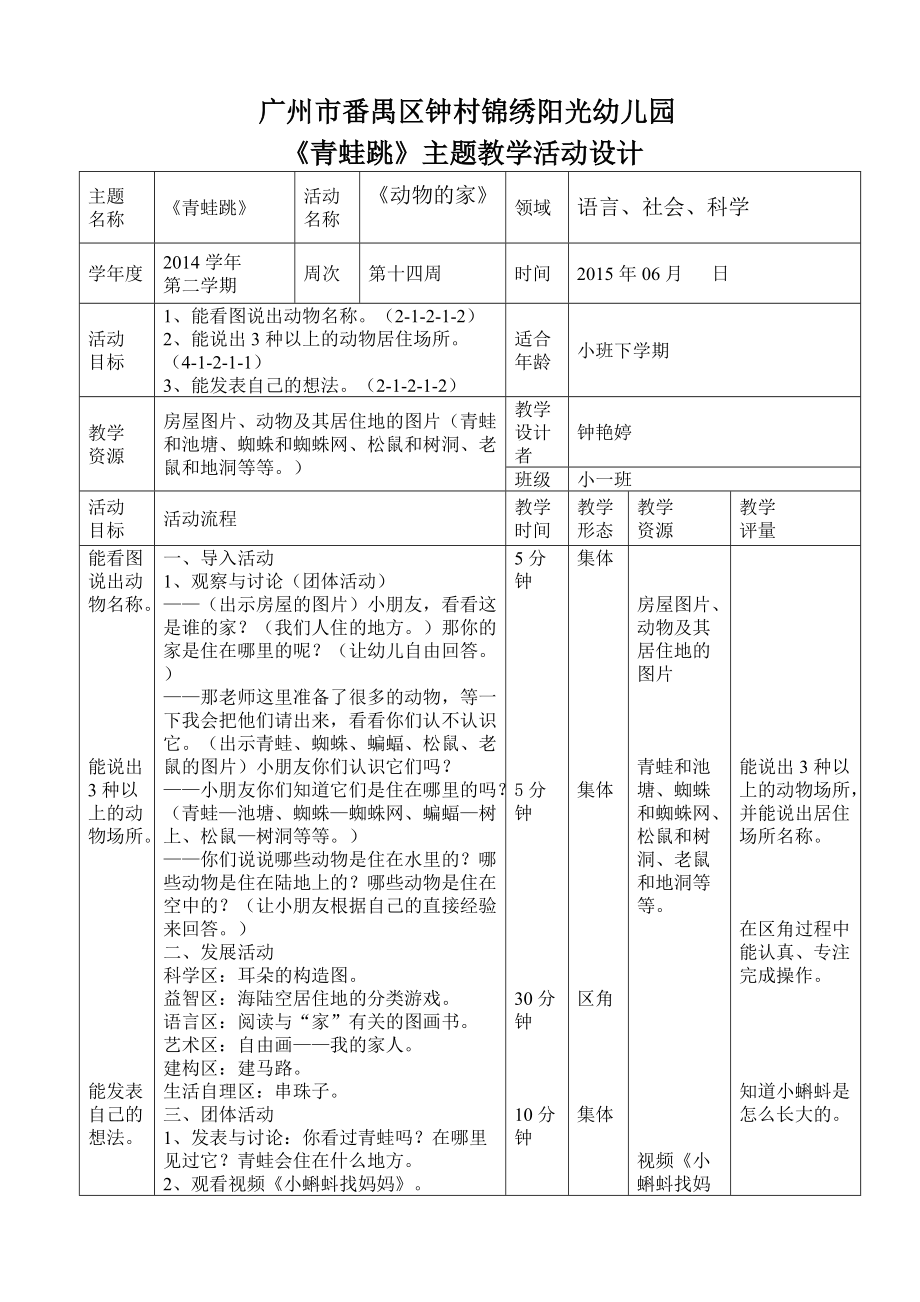 教學(xué)活動設(shè)計1《動物的家》_第1頁