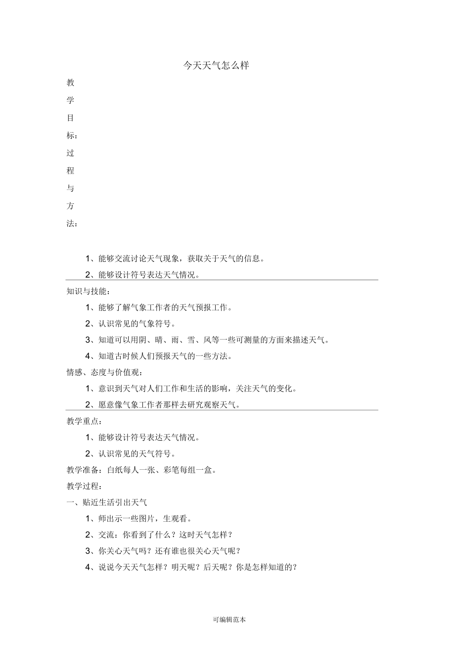 二年级上册科学教案(全册)_第1页