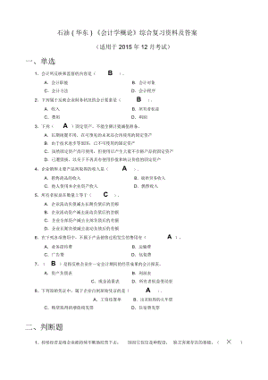 石油《會計學概論》綜合復習資料及答案