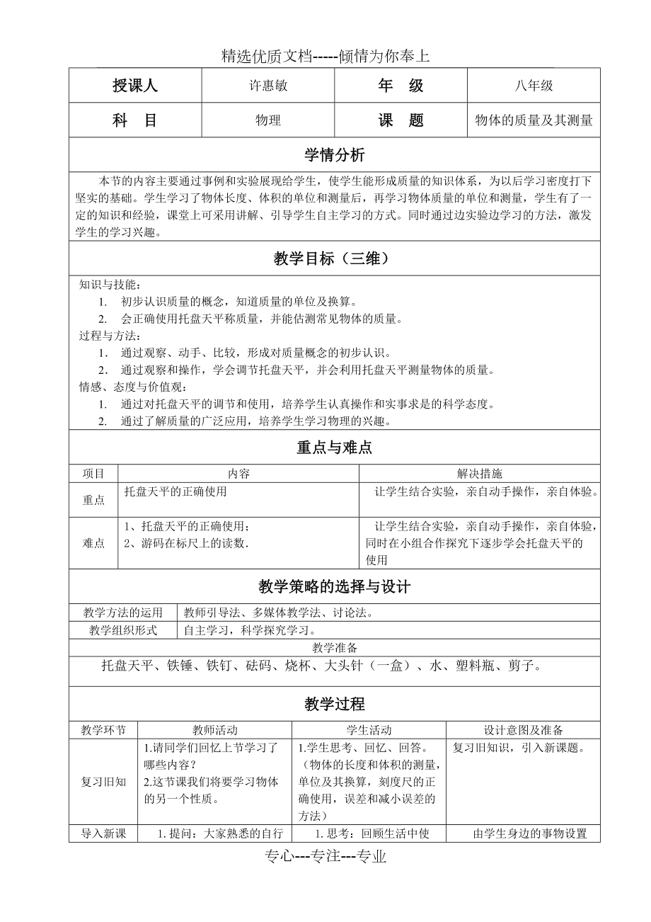 《物体的质量及其测量》教学设计(共5页)_第1页