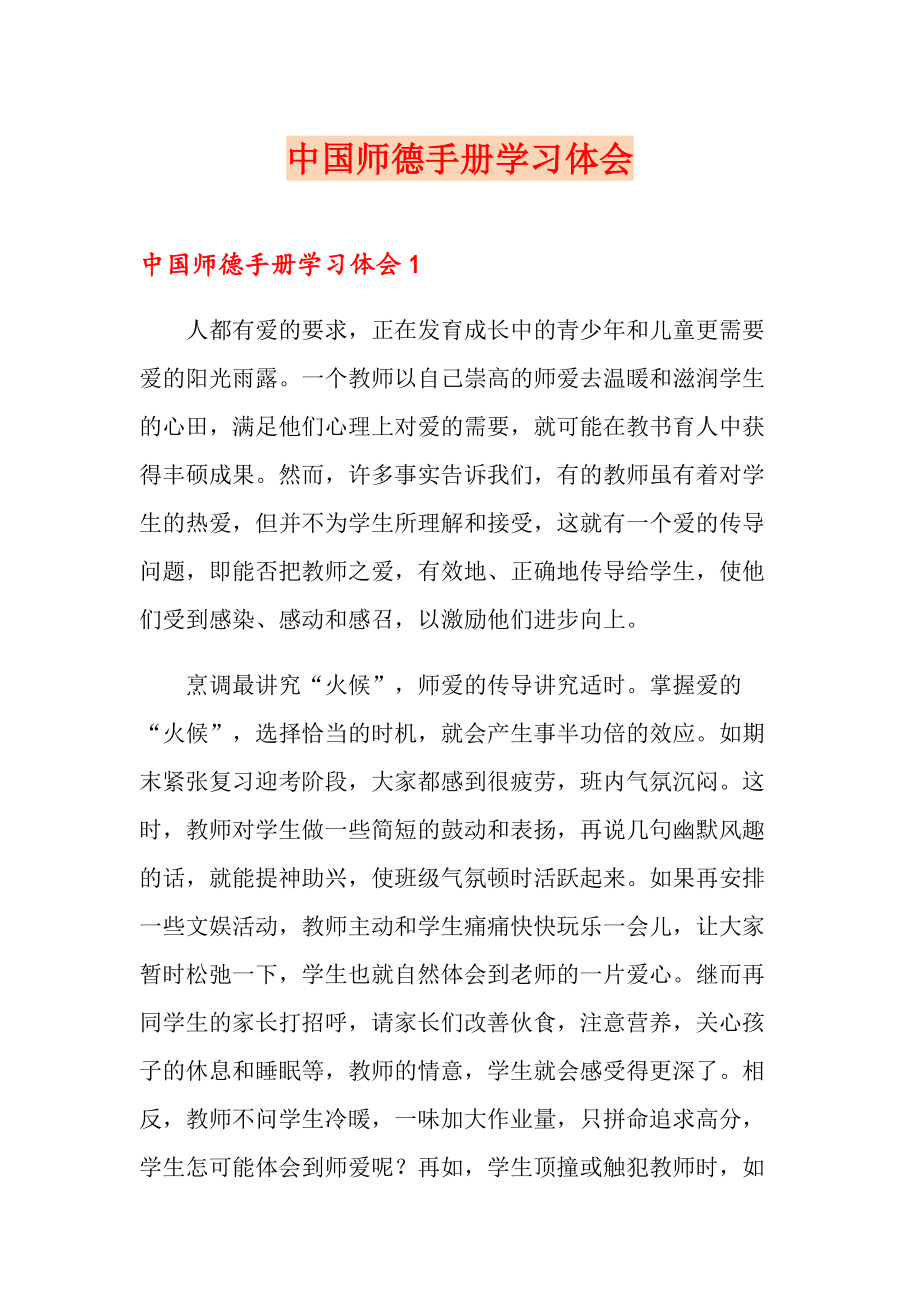 中国师德手册学习体会_第1页