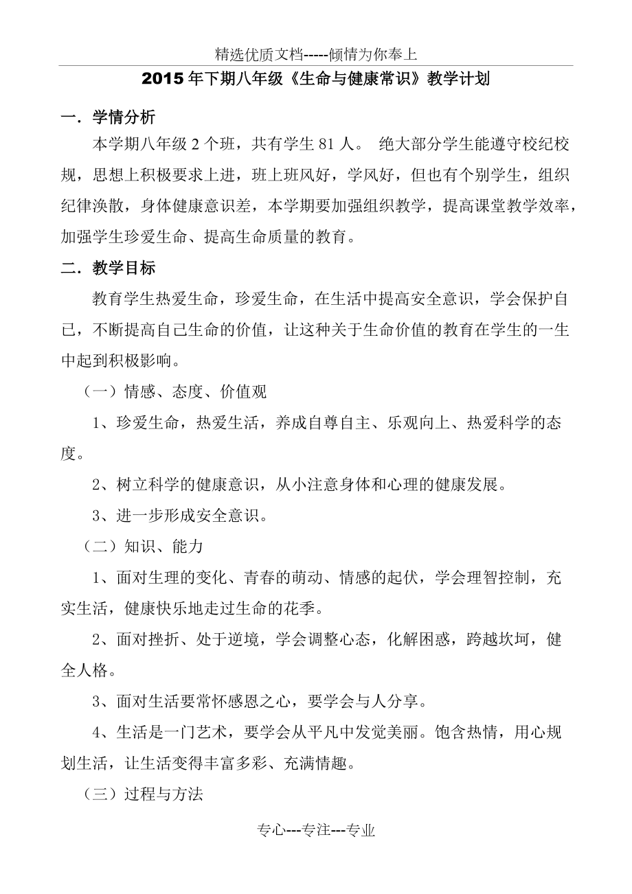 2015年下期八年級上冊《生命與健康常識》教案(共30頁)_第1頁