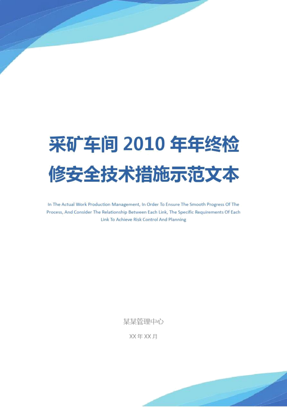 采矿车间2010年年终检修安全技术措施示范文本_第1页