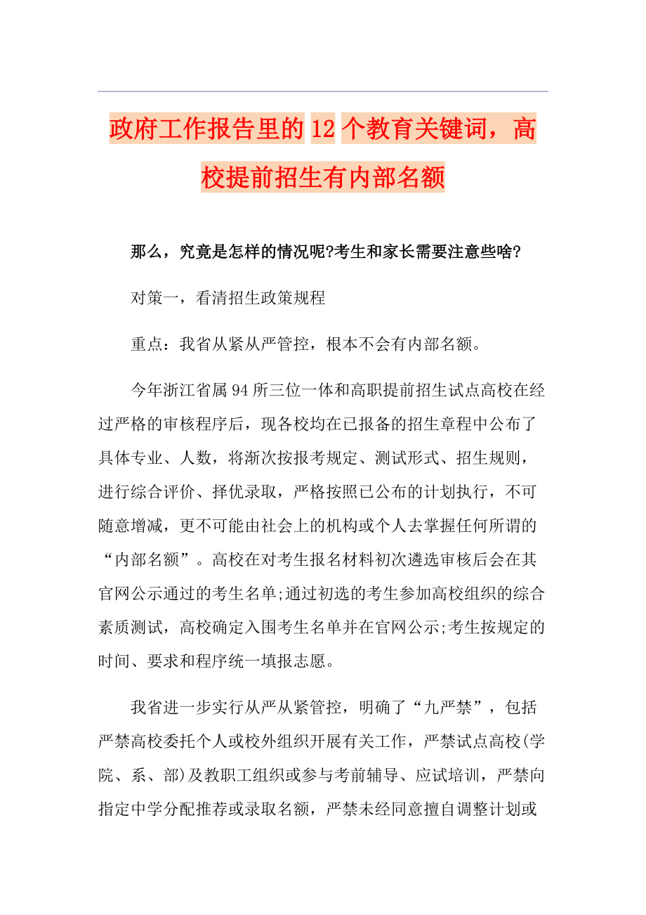 政府工作报告里的12个教育关键词高校提前招生有内部名额_第1页